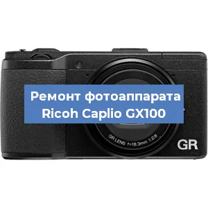 Замена матрицы на фотоаппарате Ricoh Caplio GX100 в Челябинске